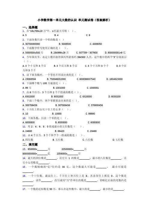 小学数学第一单元大数的认识 单元测试卷(答案解析)