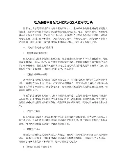 电力系统中的配电网自动化技术应用与分析
