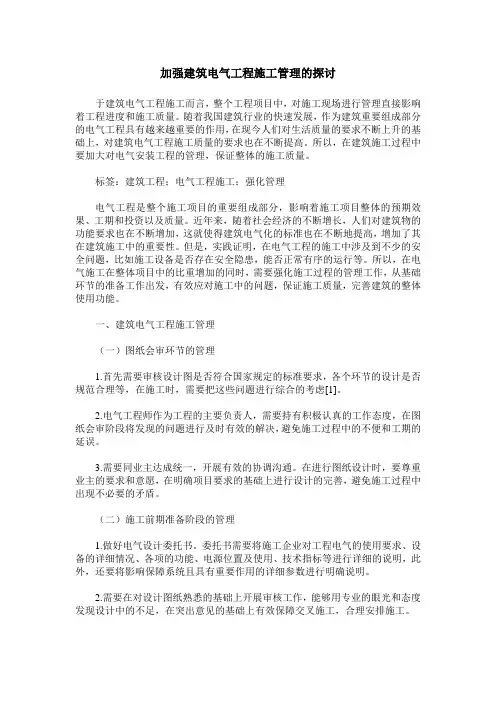 加强建筑电气工程施工管理的探讨 (2)