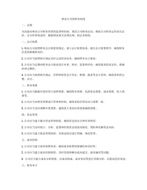 林业公司的财务制度