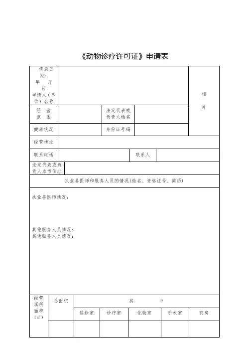 《动物诊疗许可证》申请表