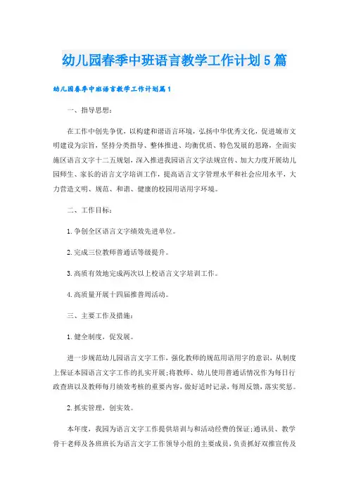 幼儿园春季中班语言教学工作计划5篇