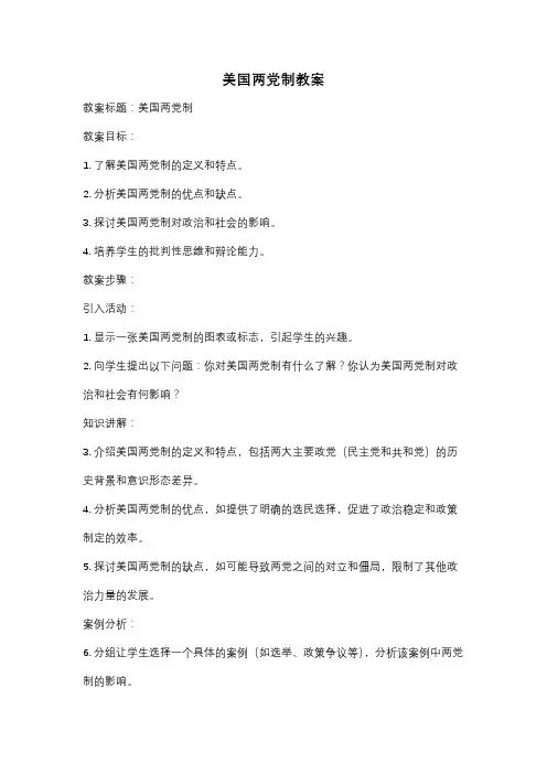 美国两党制教案