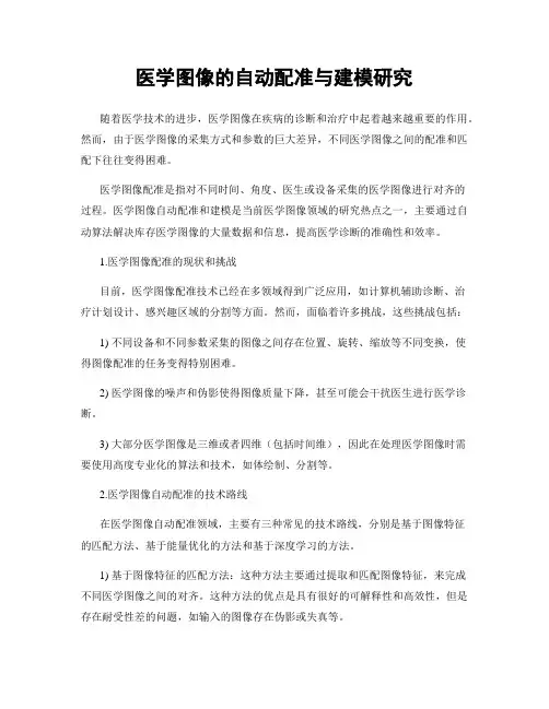 医学图像的自动配准与建模研究