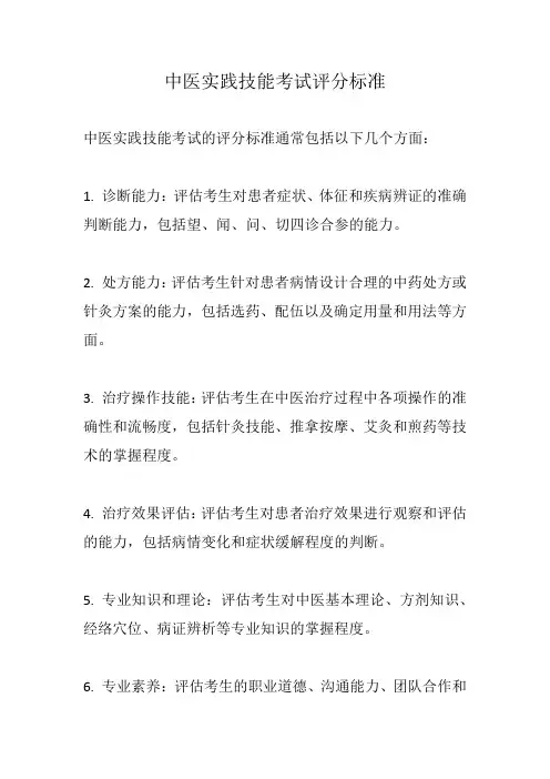 中医实践技能考试评分标准