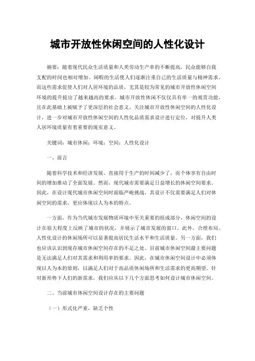 城市开放性休闲空间的人性化设计