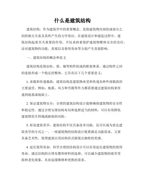 什么是建筑结构