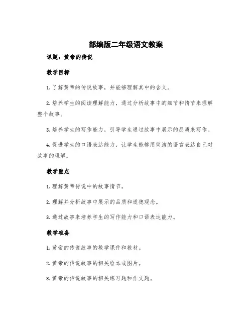 部编版二年级语文教案 黄帝的传说二年级语文教案