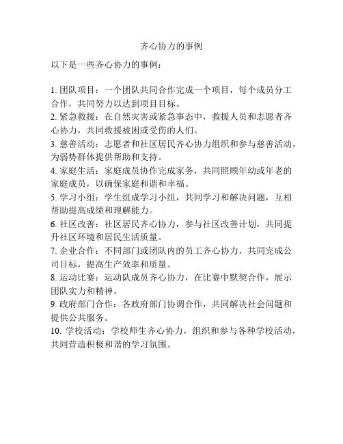 齐心协力的事例