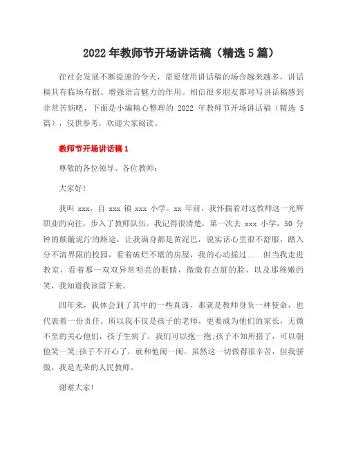 2022年教师节开场讲话稿(5篇)