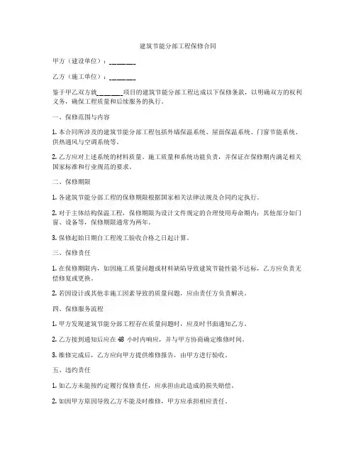 建筑节能分部工程保修合同