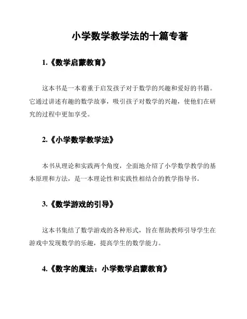 小学数学教学法的十篇专著