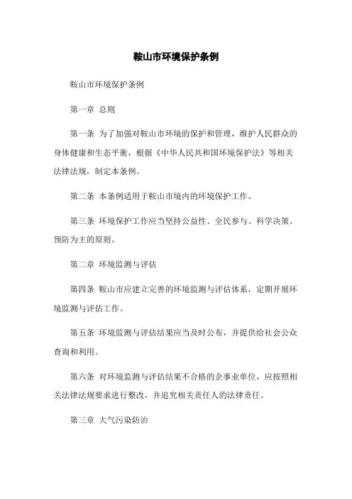 鞍山市环境保护条例