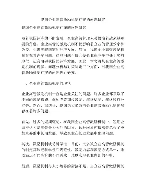 我国企业高管激励机制存在的问题研究