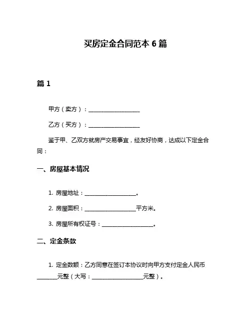 买房定金合同范本6篇