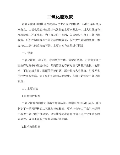二氧化硫政策