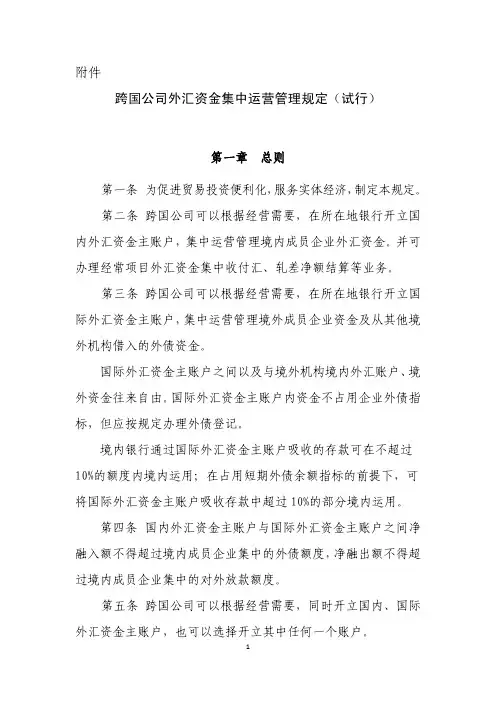 跨国公司外汇资金集中运营管理规定试行