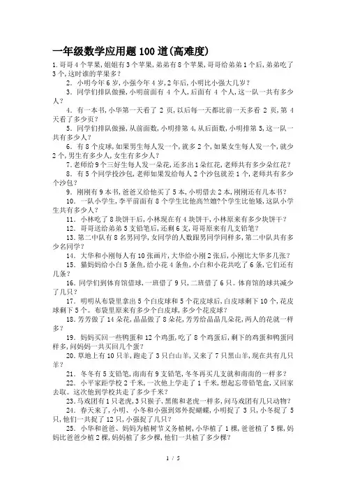 一年级数学应用题100道(高难度)