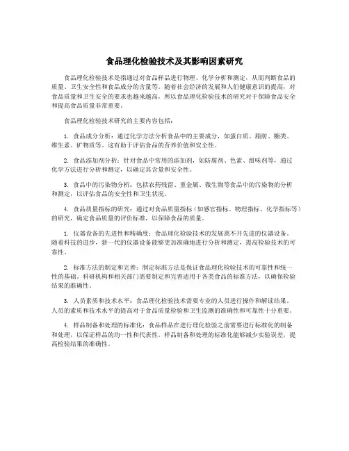 食品理化检验技术及其影响因素研究