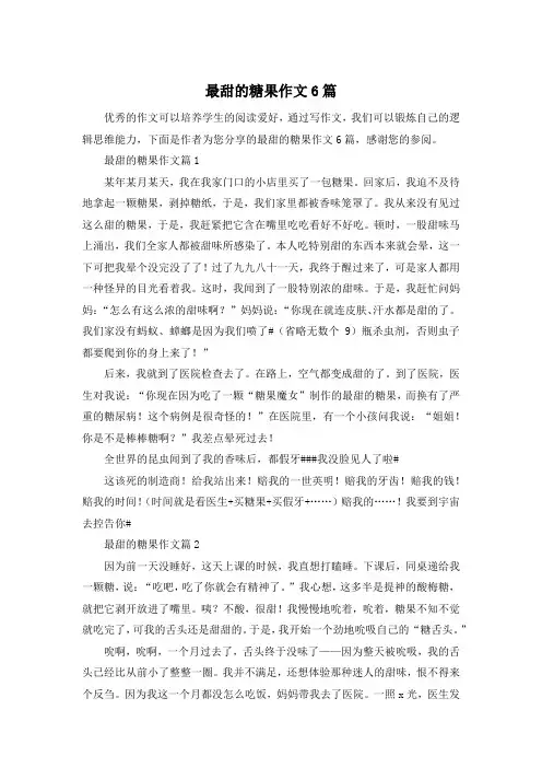 最甜的糖果作文6篇