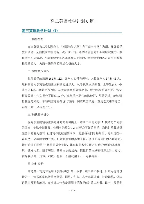 高三英语教学计划6篇