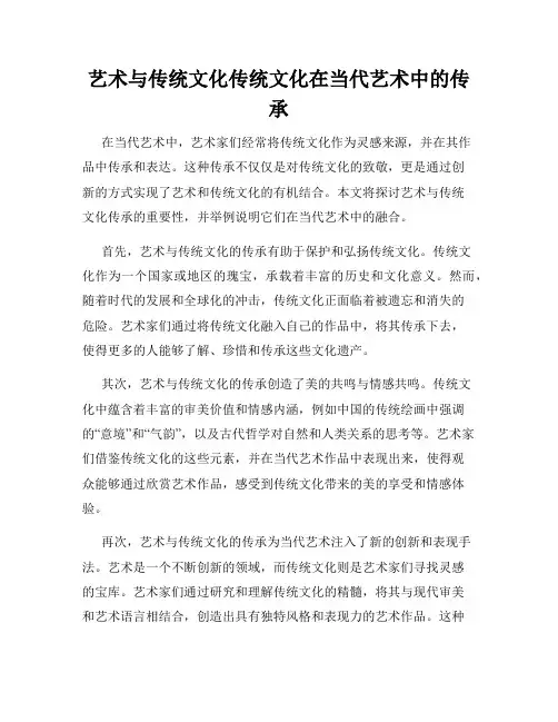 艺术与传统文化传统文化在当代艺术中的传承