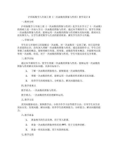 沪科版数学八年级上册《一次函数的图象与性质》教学设计3