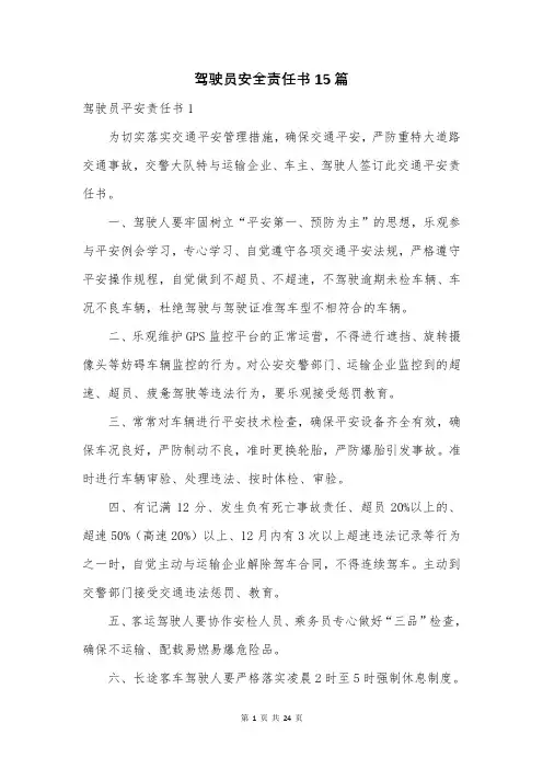 驾驶员安全责任书15篇