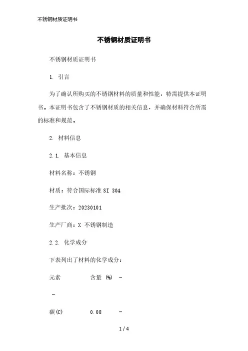 不锈钢材质证明书简洁范本