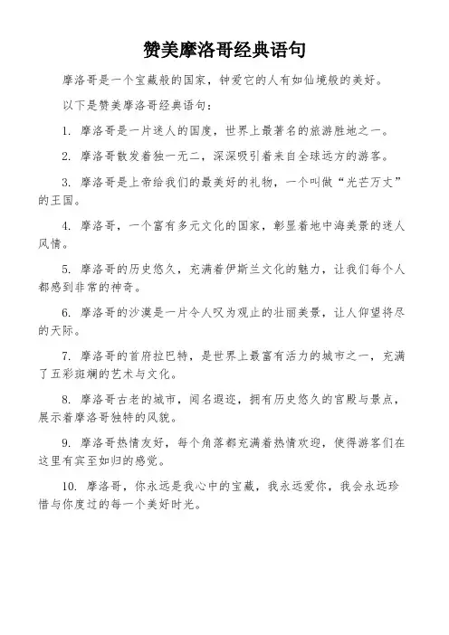 赞美摩洛哥经典语句