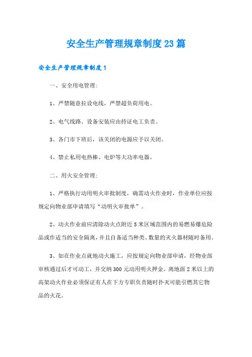 安全生产管理规章制度23篇