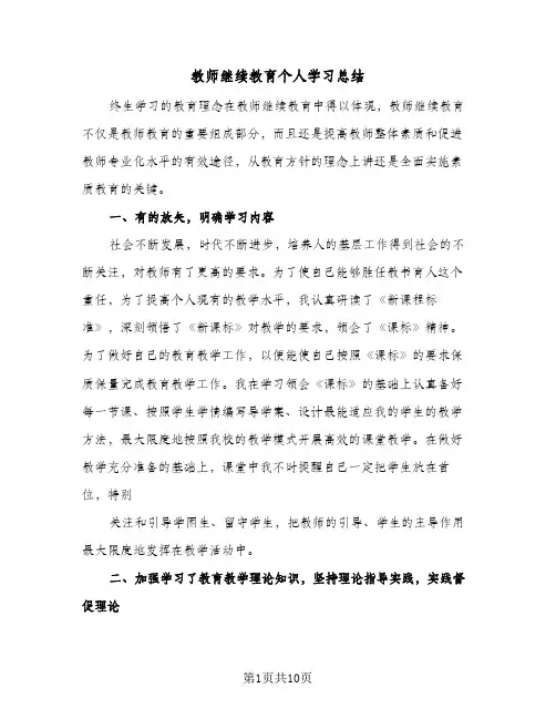 2024年教师继续教育个人学习总结（5篇）