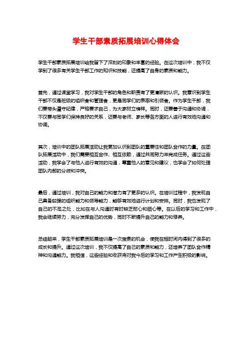 学生干部素质拓展培训心得体会