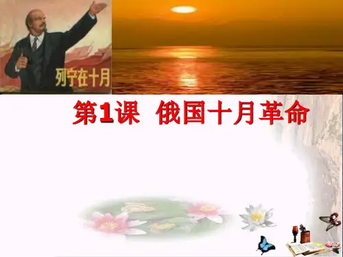 〔人教版〕俄国十月革命 教学PPT课件