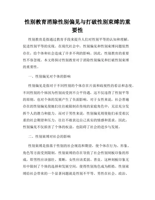 性别教育消除性别偏见与打破性别束缚的重要性