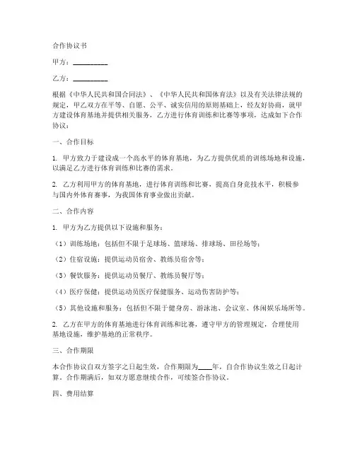 体育基地合作协议书范本