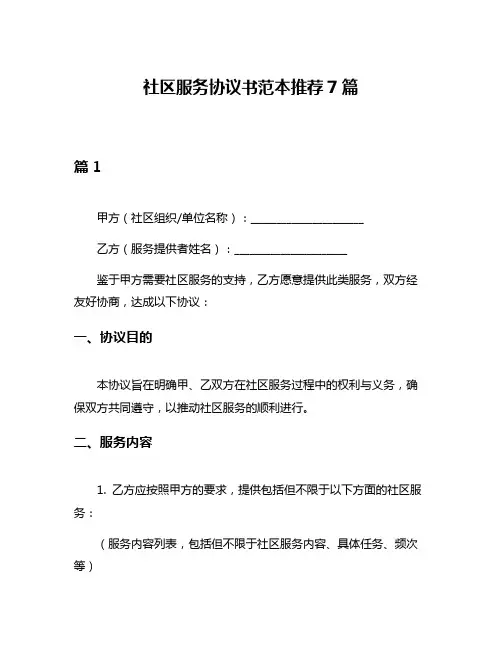 社区服务协议书范本推荐7篇