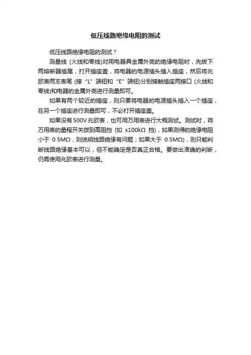低压线路绝缘电阻的测试