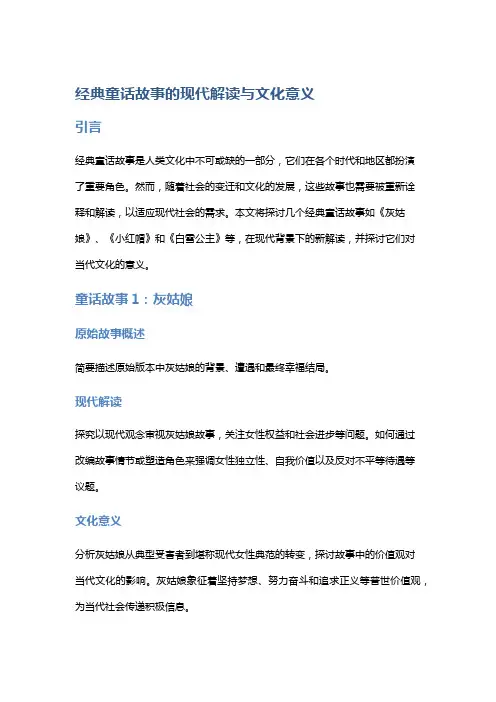 经典童话故事的现代解读与文化意义