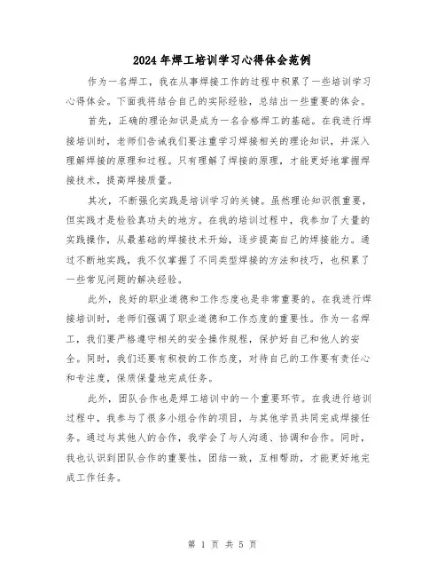 2024年焊工培训学习心得体会范例(3篇)