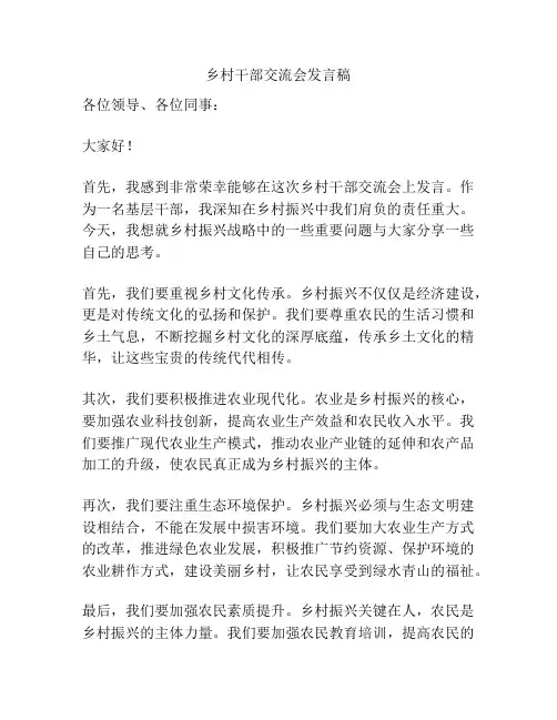 乡村干部交流会发言稿