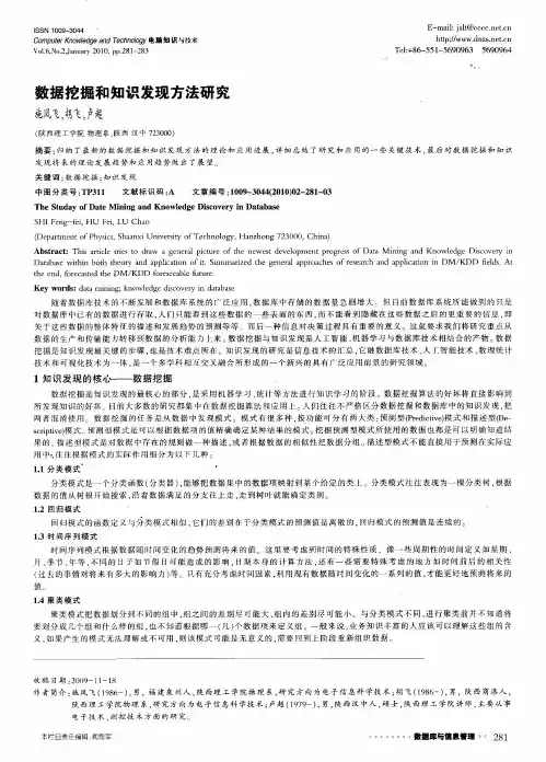 数据挖掘和知识发现方法研究