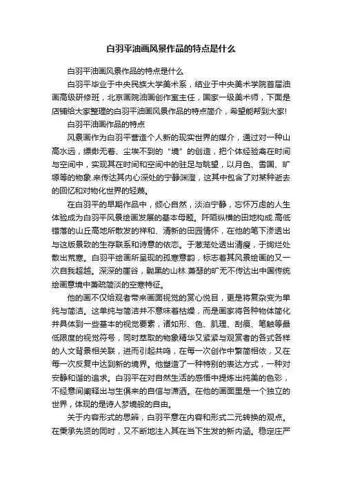 白羽平油画风景作品的特点是什么