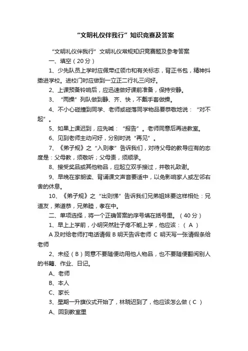 “文明礼仪伴我行”知识竞赛及答案