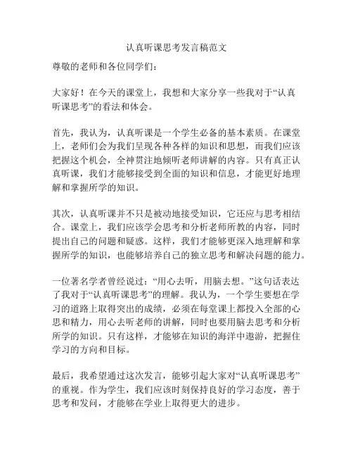认真听课思考发言稿范文