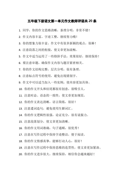 五年级下册语文第一单元作文教师评语