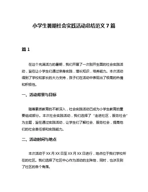 小学生暑期社会实践活动总结范文7篇