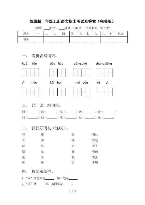 部编版一年级上册语文期末考试及答案(完美版)
