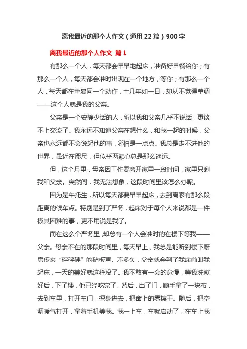 离我最近的那个人作文(通用22篇)900字