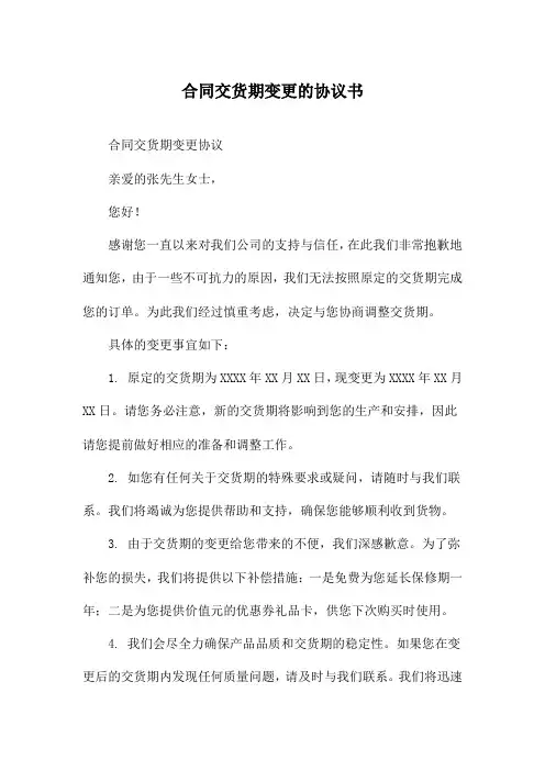 合同交货期变更的协议书